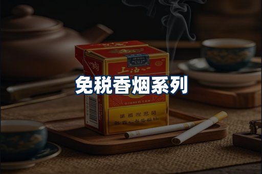 免税香烟展示